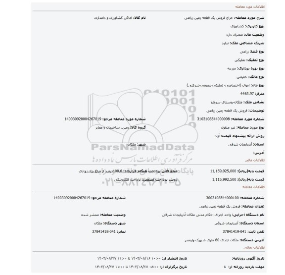 مزایده، فروش یک قطعه زمین زراعی