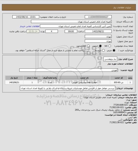استعلام نیاز پژوهشی