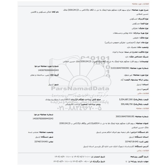 مزایده،  سهم الارث محکوم علیه ازملک  به ش ث 62ف از115اص ب 3(0301241) مالک حسین اصلانی