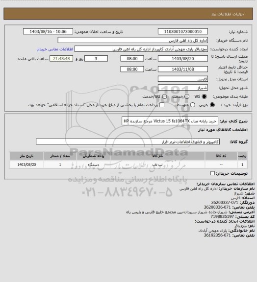 استعلام خرید رایانه مدل Victus 15 fa1064TX مرجع سازنده HP