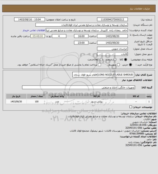 استعلام LONG NOZZLE(LADLE SHROUD)اقلام نسوز فولاد سازی