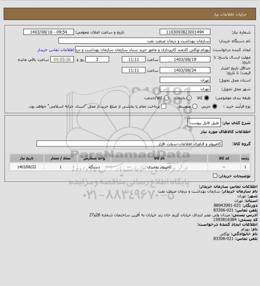 استعلام طبق فایل پیوست