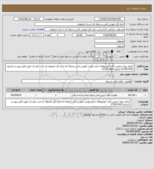 استعلام انجام بیمه شخص ثالث خودروهای اداره دولتی آموزش فنی وحرفه ای اداره کل اصفهان به مدت یکسال طبق فایل پیوست ازتاریخ 27/8/1403
ازتاریخ 27/8/1403