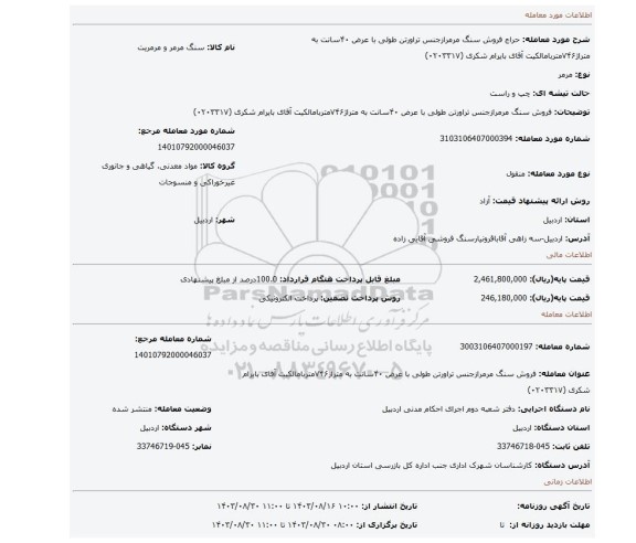 مزایده، فروش سنگ مرمرازجنس تراورتن طولی با عرض ۴۰سانت به متراژ۷۴۶متربامالکیت آقای بایرام شکری (۰۲۰۳۳۱۷)