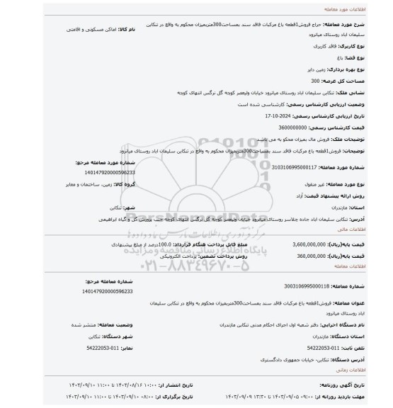 مزایده، فروش1قطعه باغ مرکبات فاقد سند بمساحت300متربمیزان محکوم به واقع در تنکابن سلیمان اباد روستای میانرود