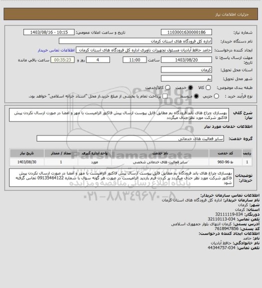 استعلام بهسازی چراغ های باند فرودگاه بم
مطابق فایل پیوست
ارسال پیش فاکتور الزامیست با مهر و امضا
در صورت ارسال نکردن پیش فاکتور شرکت مورد نظر حذف میگردد