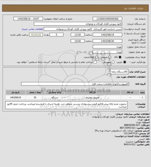 استعلام 50دستگاه رایانه