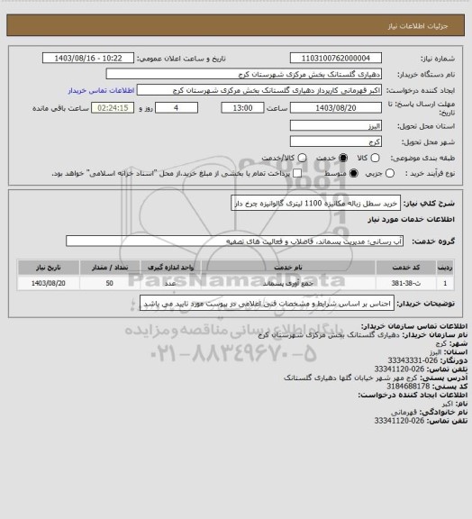 استعلام خرید سطل زباله مکانیزه 1100 لیتری گالوانیزه چرخ دار