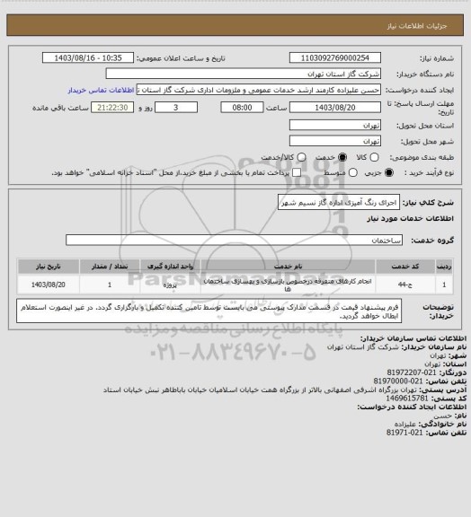 استعلام اجرای رنگ آمیزی اداره گاز نسیم شهر