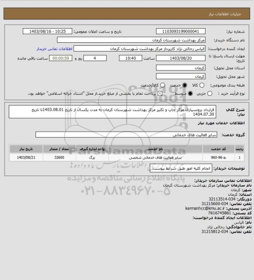 استعلام قرارداد برونسپاری مرکز چاپ و تکثیر مرکز بهداشت شهرستان کرمان به مدت یکسال از تاریخ 1403.08.01تا تاریخ 1404.07.30