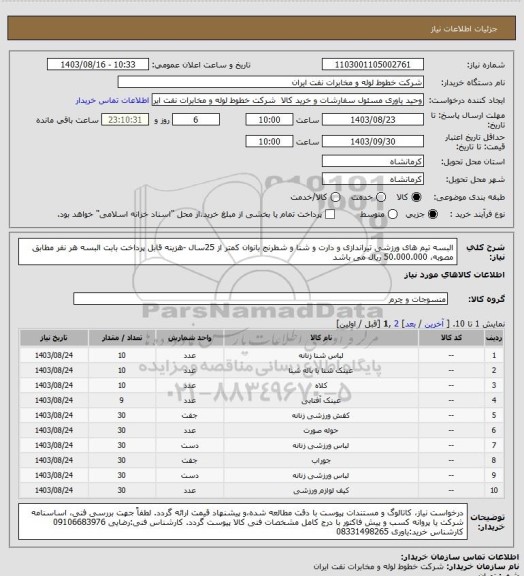 استعلام البسه تیم های ورزشی تیراندازی و دارت و شنا و شطرنج بانوان کمتر از 25سال -هزینه قابل پرداخت بابت البسه هر نفر مطابق مصوبه، 50.000.000 ریال می باشد