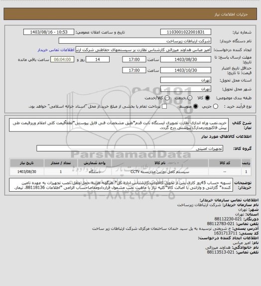استعلام خرید،نصب وراه اندازی نظارت تصویری ایستگاه ثابت قدم*طبق مشخصات فنی فایل پیوستی*لطفاًقیمت کلی اعلام وریزقیمت طی پیش فاکتورودرمدارک پیوستی درج گردد.