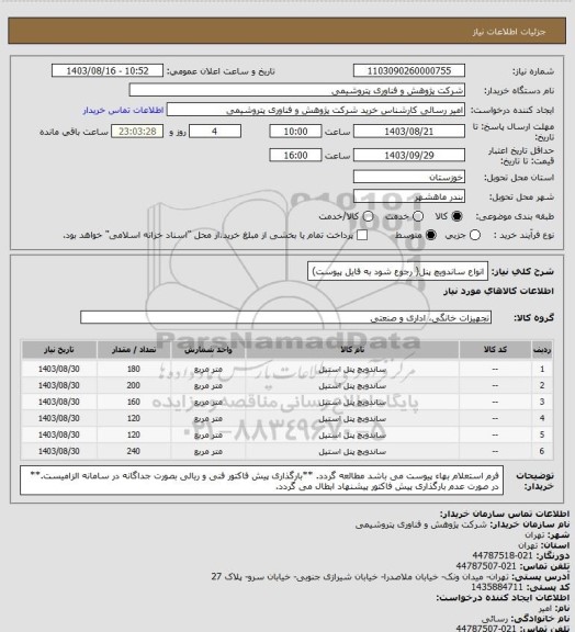 استعلام انواع ساندویچ پنل( رجوع شود به فایل پیوست)