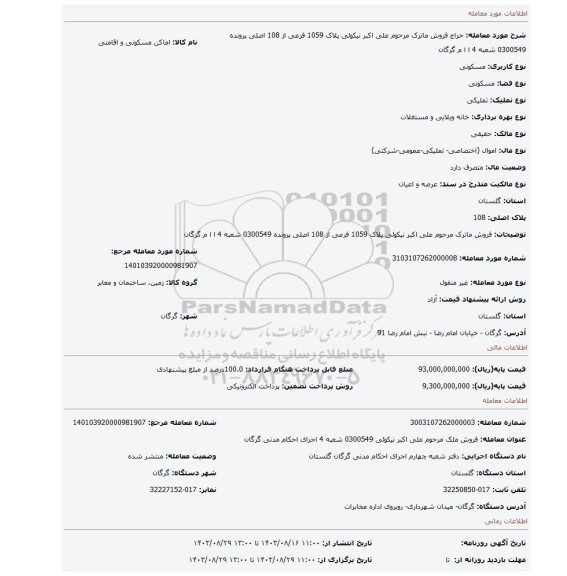 مزایده، فروش ماترک مرحوم علی اکبر نیکوئی پلاک 1059 فرعی از 108 اصلی پرونده 0300549 شعبه 4 ا ا م گرگان