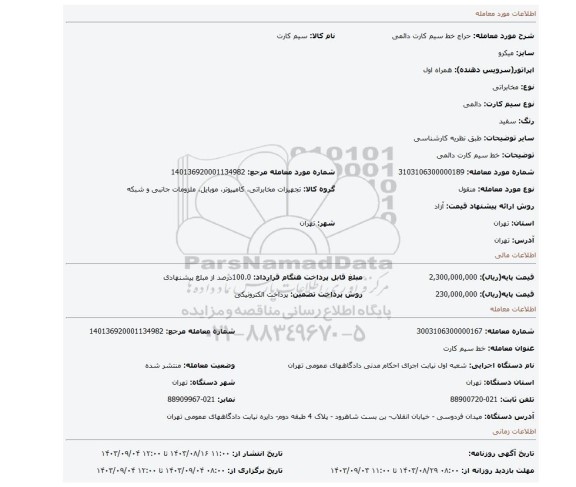 مزایده، خط سیم کارت دائمی