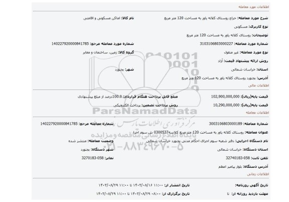 مزایده، روستای کلاته یاور به مساحت 120 متر مربع