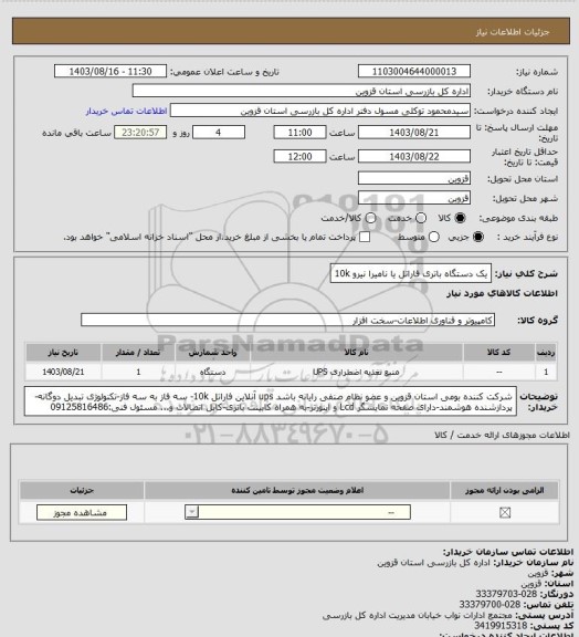 استعلام یک دستگاه باتری فاراتل یا نامیرا نیرو 10k