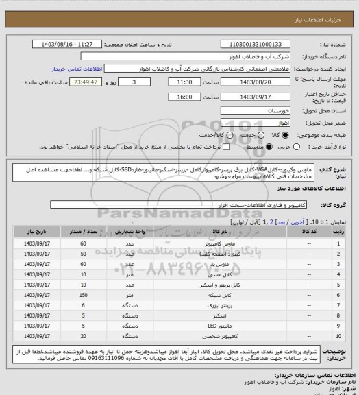 استعلام ماوس وکیبورد-کابلVGA-کابل برق پرینتر-کامپیوترکامل -پرینتر-اسکنر-مانیتور-هاردSSD-کابل شبکه و...
لطفاجهت مشاهده اصل مشخصات فنی کالاهابپیوست مراجعهشود