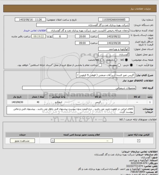 استعلام گریس تمیز کننده شیر آلات صنعتی ( قوطی 5 کیلویی )