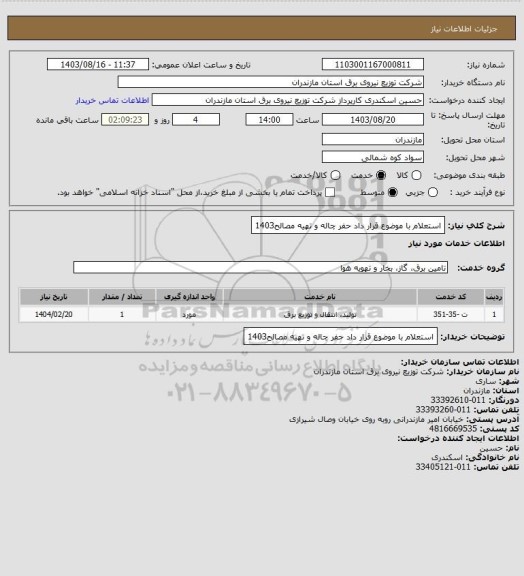 استعلام استعلام با موضوع قرار داد حفر چاله و تهیه مصالح1403