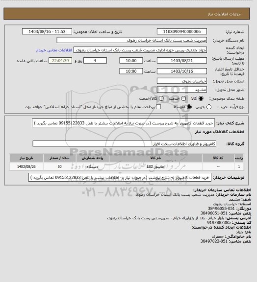 استعلام خرید قطعات کامپیوتر به شرح پیوست (در صورت نیاز به اطلاعات بیشتر با تلفن 09155122833 تماس بگیرید )