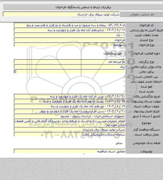مناقصه, انجام عملیات مسیر داغ واحد یک و اورهال واحد دو نیروگاه گازی قاین و تأمین قطعات یدکی مورد نیاز