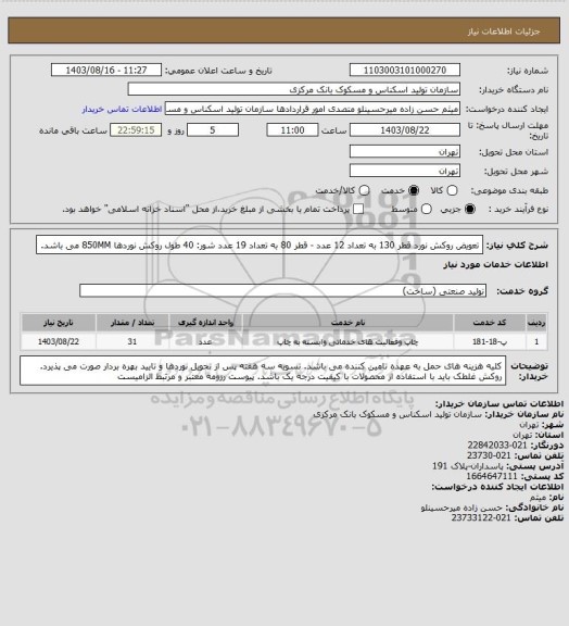 استعلام تعویض روکش نورد 
قطر 130 به تعداد 12 عدد  - قطر 80 به تعداد 19 عدد
شور: 40
طول روکش نوردها 850MM می باشد.