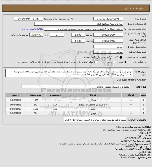 استعلام خوکار کیان (آبی،مشکی،قرمز) از هر رنگ 500 عدد سایز 0.7 و 1.0 نصف نصف
غلط گیر قلمی جنس خوب 200 عدد
پوشه پلاستیکی آیدین 1500 عدد
قیچی معمولی 50 عدد
