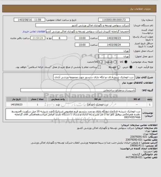 استعلام درب اتوماتیک شیشه ای دو لنگه دارای سنسور جهت مجموعه ورزشی آزادی