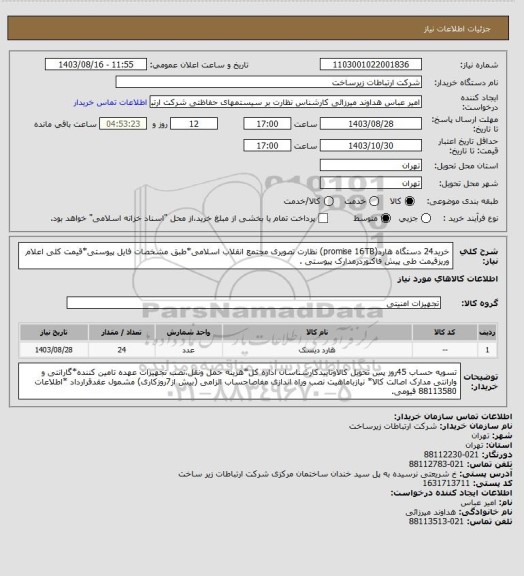 استعلام خرید24 دستگاه هارد(promise 16TB) نظارت تصویری مجتمع انقلاب اسلامی*طبق مشخصات فایل پیوستی*قیمت کلی اعلام وریزقیمت طی پیش فاکتوردرمدارک پیوستی .