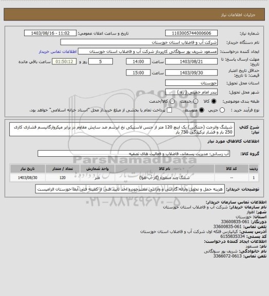 استعلام شیلنگ واترجت (جنتکس) یک اینچ 120 متر از جنس لاستیکی نخ ابرشم ضد سایش مقاوم در برابر میکروارگانیسم فشاری کاری 250 بار و فشار ترکیدگی 750 بار
