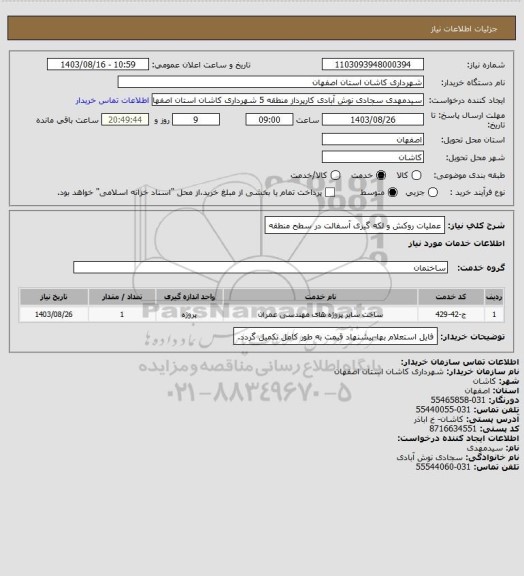 استعلام عملیات روکش و لکه گیری آسفالت در سطح منطقه