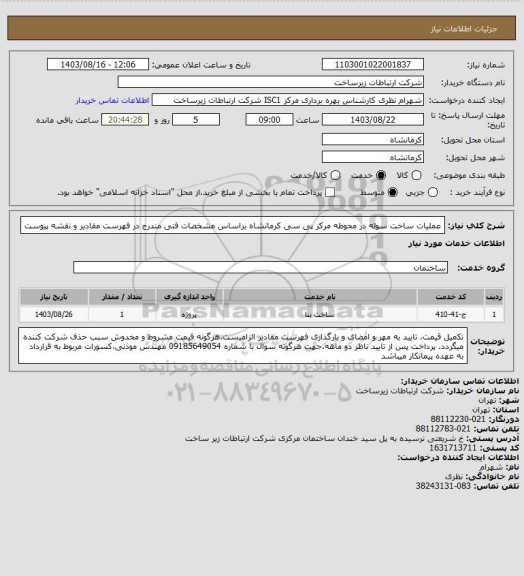 استعلام عملیات ساخت سوله در محوطه مرکز پی سی کرمانشاه براساس مشخصات فنی مندرج در فهرست مقادیر و نقشه پیوست
