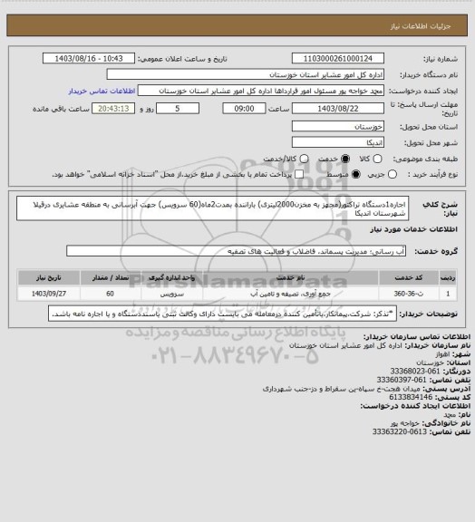 استعلام اجاره1دستگاه تراکتور(مجهز به مخزن2000لیتری) باراننده بمدت2ماه(60 سرویس) جهت آبرسانی به منطقه عشایری  درقیلا  شهرستان اندیکا
