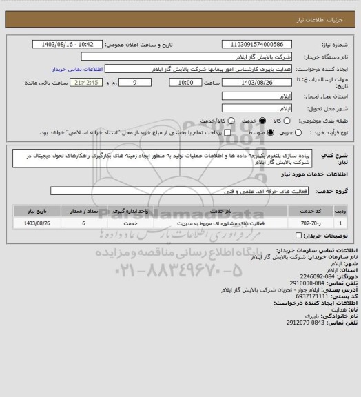 استعلام پیاده سازی پلتفرم یکپارچه داده ها و اطلاعات عملیات تولید به منظور ایجاد زمینه های بکارگیری راهکارهای تحول دیجیتال در شرکت پالایش گاز ایلام