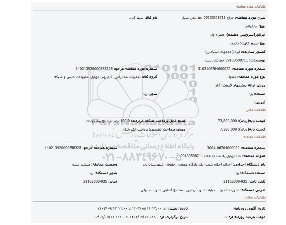 مزایده، 09133508711 خط تلفن سیار