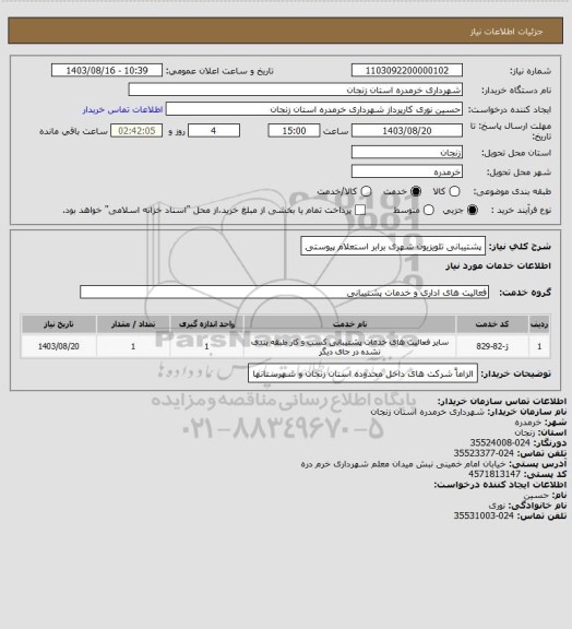 استعلام پشتیبانی تلویزیون شهری برابر استعلام پیوستی