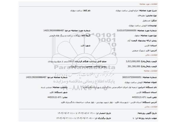 مزایده، فروش ساعت دیواری