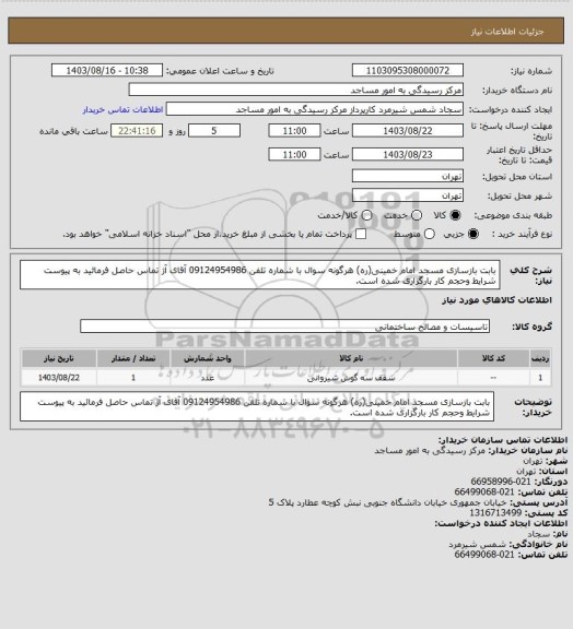 استعلام بابت بازسازی مسجد امام خمینی(ره) هرگونه سوال با شماره تلفن 09124954986 آقای آژ تماس حاصل فرمائید به پیوست شرایط وحجم کار بارگزاری شده است.