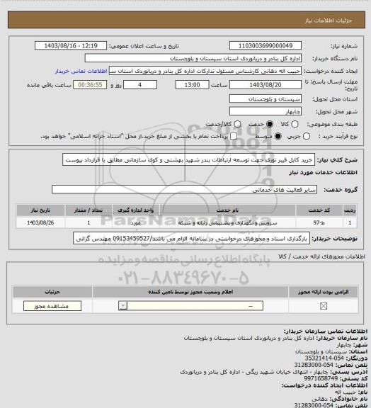 استعلام خرید کابل فیبر نوری جهت توسعه ارتباطات بندر شهید بهشتی و کوی سازمانی مطابق با قرارداد پیوست