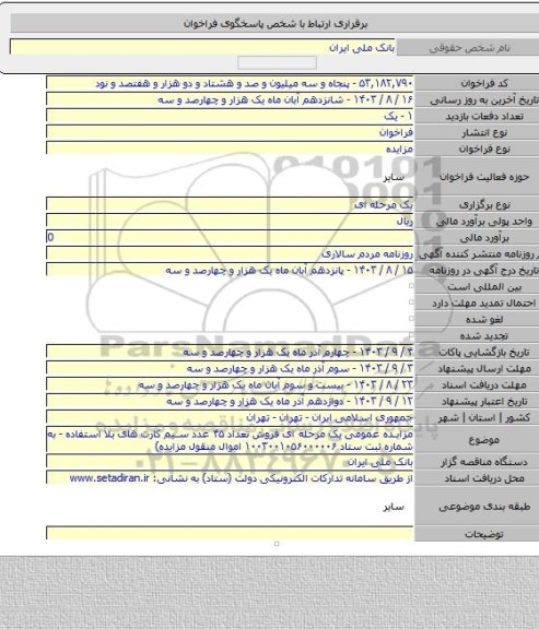 مزایده, مزایده عمومی یک مرحله ای فروش تعداد ۴۵ عدد سیم کارت های بلا استفاده - به شماره ثبت ستاد  ۱۰۰۳۰۰۱۰۵۶۰۰۰۰۰۶ اموال منقول مزایده)
