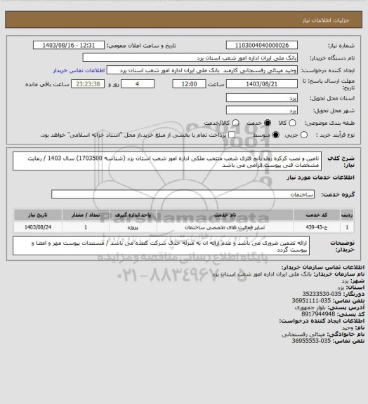 استعلام تامین و نصب کرکره رول پانچ فلزی شعب منتخب ملکی اداره امور شعب استان یزد (شناسه 1703500) سال 1403 / رعایت مشخصات فنی پیوست الزامی می باشد
