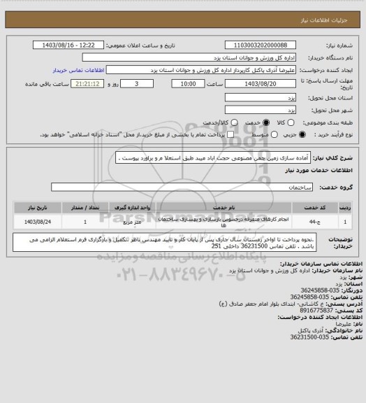 استعلام آماده سازی زمین چمن مصنوعی حجت اباد میبد طبق استعلا م و براورد پیوست .