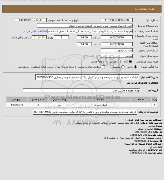 استعلام ایرانکد مشابه به پیوست مراجعه و پس ار تکمیل بارگذاری نمائید. مهندس رضایی 09153014936