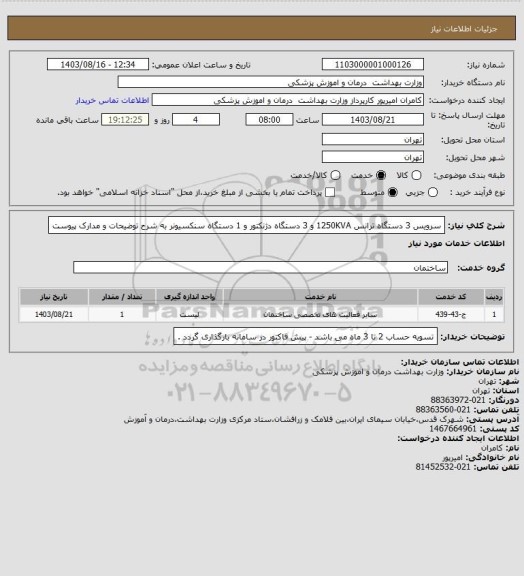 استعلام سرویس 3 دستگاه ترانس 1250KVA و 3 دستگاه دژنکتور و 1 دستگاه سنکسیونر به شرح توضیحات و مدارک پیوست