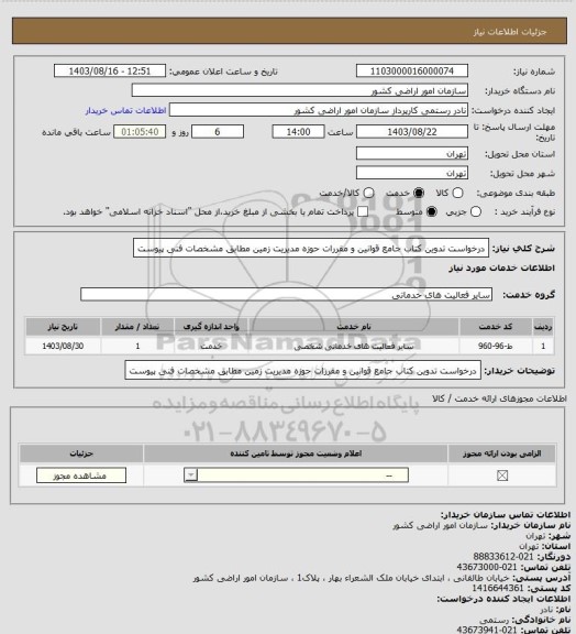 استعلام درخواست تدوین کتاب جامع قوانین و مقررات حوزه مدیریت زمین مطابق مشخصات فنی پیوست