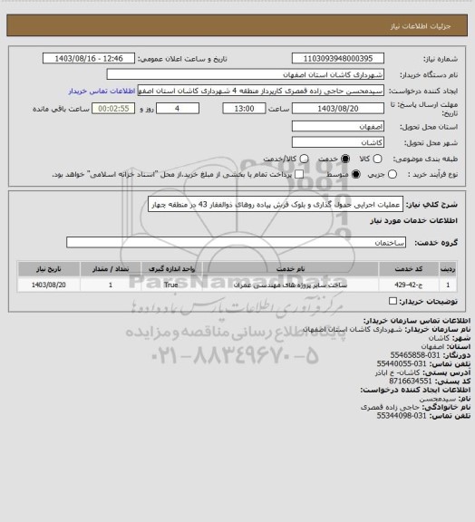 استعلام عملیات اجرایی جدول گذاری و بلوک فرش پیاده روهای ذوالفقار 43 در منطقه چهار