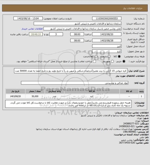 استعلام کره حیوانی 15 گرمی با برند معتبر(آذربایجان،شکلی و میهن و...) با تاریخ  تولید روز و تاریخ انقضا به تعداد 50000 عدد