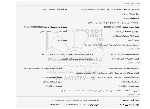 مزایده، حراج یک واحد آپارتمان واقع در خ 16 متری ابوذر سیاهکل