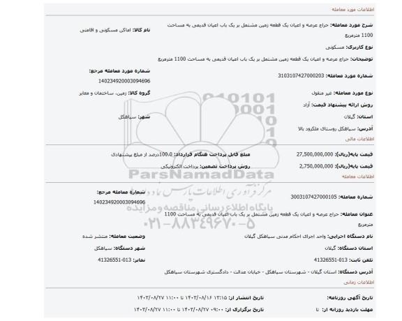 مزایده، حراج عرصه و اعیان یک قطعه زمین مشتمل بر یک باب اعیان قدیمی  به مساحت 1100 مترمربع